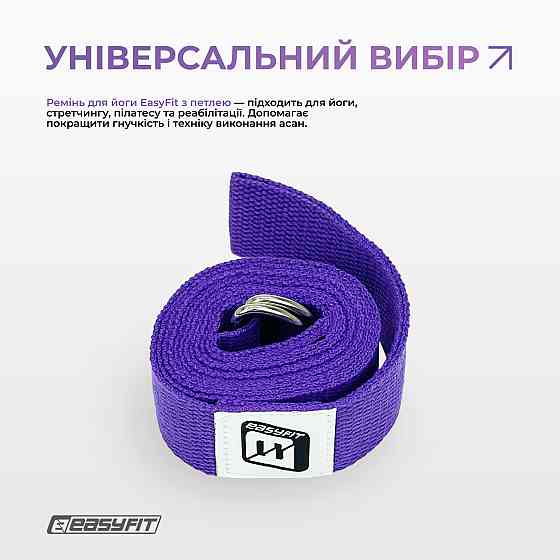 Ремінь для йоги EasyFit з петлею (фіолетовий) Коломыя