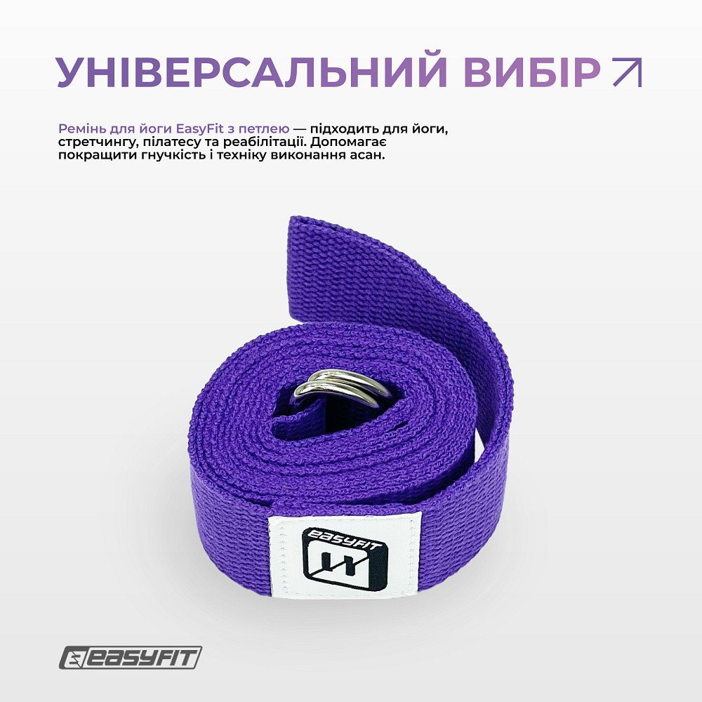 Ремінь для йоги EasyFit з петлею (фіолетовий) Коломия - фото 3