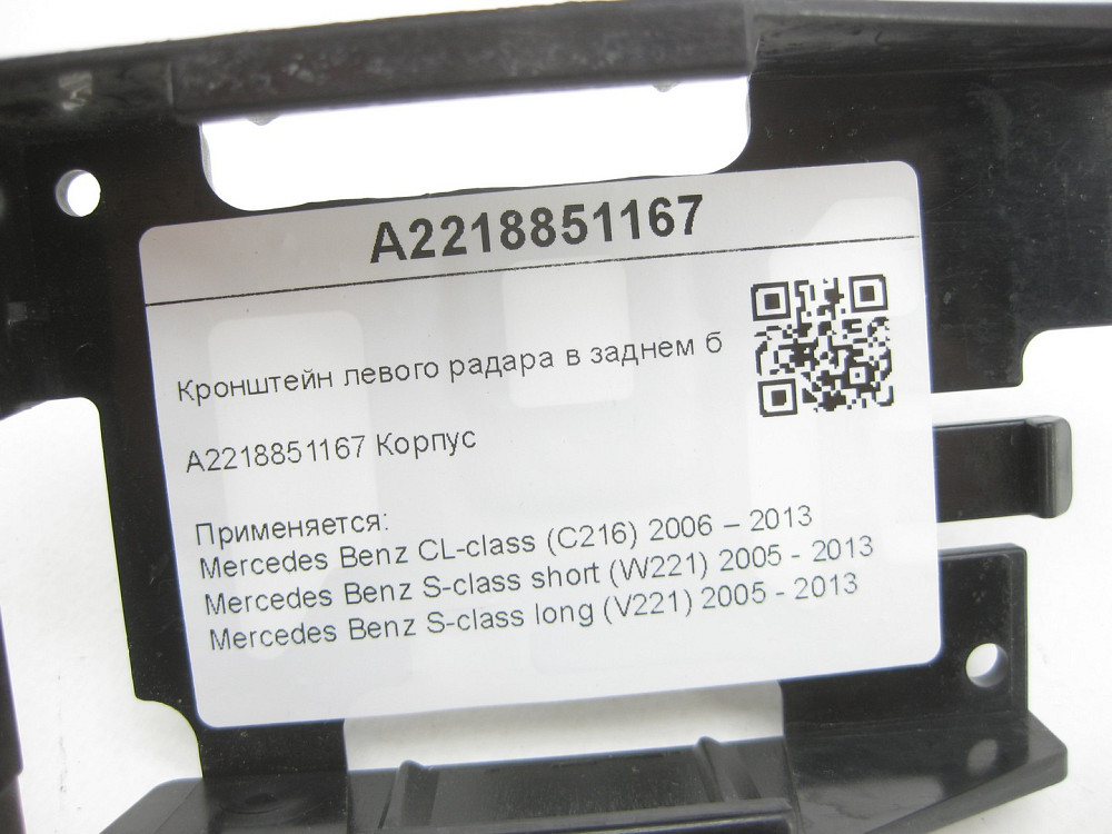 Mercedes-Benz  A2218851167 Кронштейн лівого радара в задньому бампері CL C216 S-class short W221 S-class long V221 Одеса - фото 7