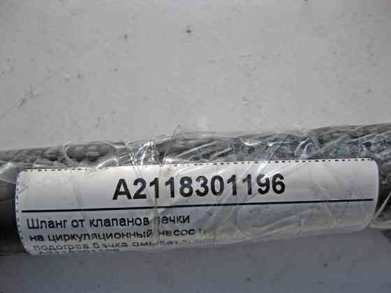 Mercedes-Benz  A2118301196 Шланг від клапанів пічки на циркуляційний насос та підігрів бачка омивача E-Class W211 CLS C219 Одесса
