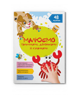 Книга "Малюємо пальчиками, долоньками й кулачками. Крабік", шт Київ - фото 1