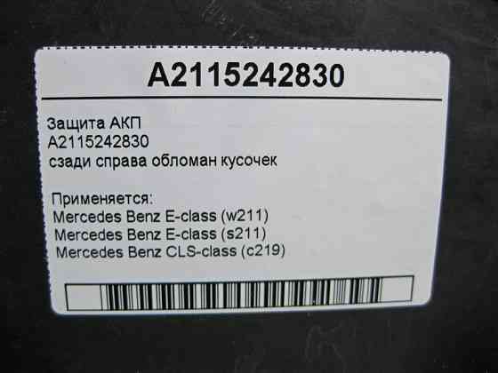 Mercedes-Benz  A2115242830 Захист АКП обламаний шматочок CLS C219 E-Class W211 Одесса