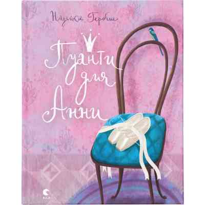 Книга Пуанти для Анни - Надійка Гербіш Видавництво Старого Лева (9786176795353) Винница