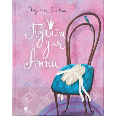 Книга Пуанти для Анни - Надійка Гербіш Видавництво Старого Лева (9786176795353) Винница - изображение 1