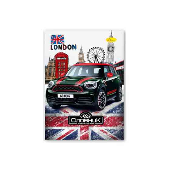 Зошит-словник з англійської мови "Mini Cooper" АП-0501-3 Вінниця