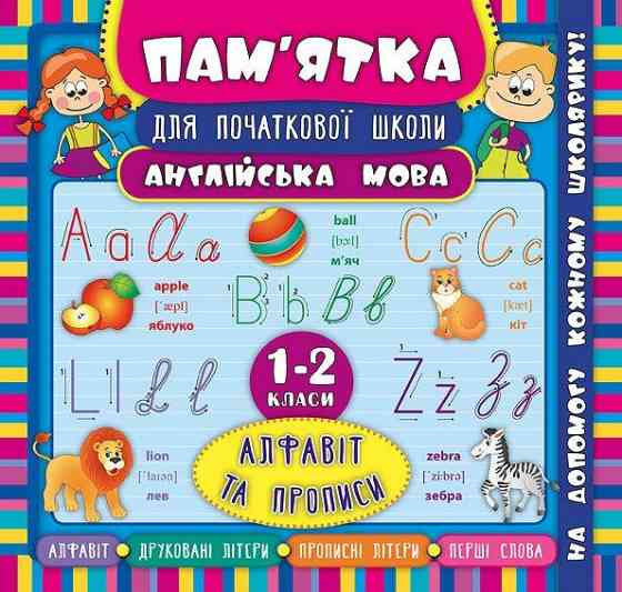 Книга Пам’ятка для початкової школи. Англійська мова. Алфавіт та прописи. 1-2 кла, шт Київ