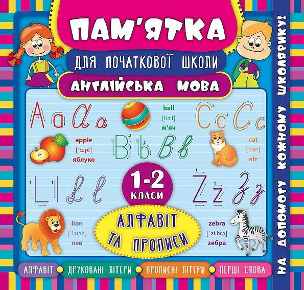 Книга Пам’ятка для початкової школи. Англійська мова. Алфавіт та прописи. 1-2 кла, шт Київ - фото 1