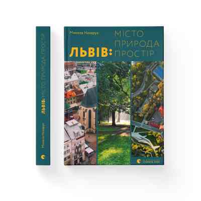 Книга Львів: місто, природа, простір - Микола Назарук Видавництво Старого Лева (9789664480564) Вінниця