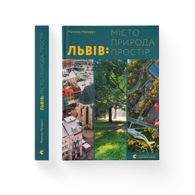 Книга Львів: місто, природа, простір - Микола Назарук Видавництво Старого Лева (9789664480564) Винница - изображение 2