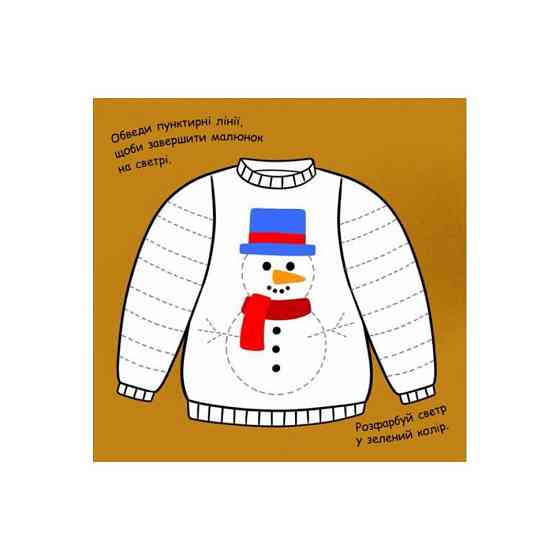 Малювалка із завданнями "Від шапок до чобіт" 931012, 12 сторінок Вінниця