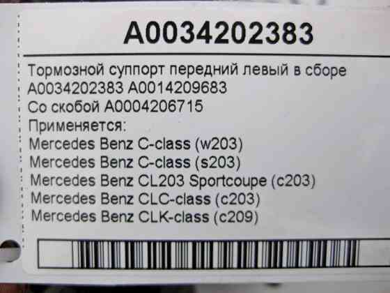 Mercedes-Benz  A0034202383 + A0004206715C Гальмівний супорт передній лівий у зборі C-Class W203 CLC Sportcoupe C203 CLK C209 Одеса