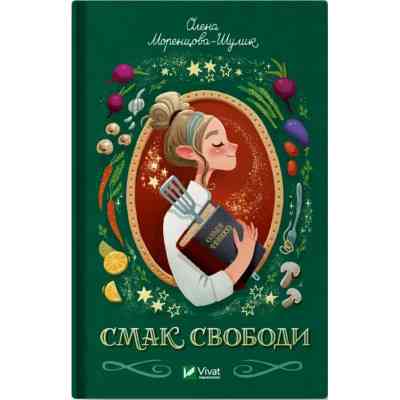 Книга Смак свободи - Олена Моренцова-Шулик Vivat (9786171703490) Вінниця