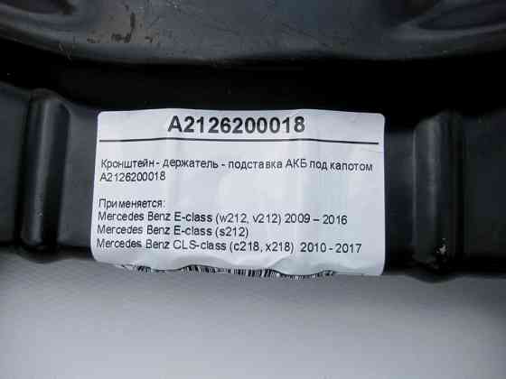 Mercedes-Benz  A2126200018 Кронштейн - тримач підставка АКБ під капотом E-Class W212 CLS C218 Одеса