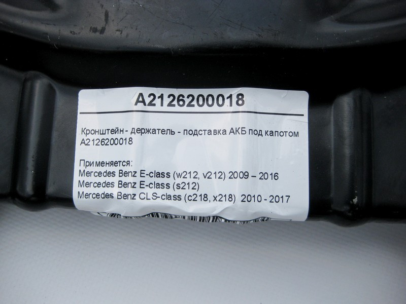 Mercedes-Benz  A2126200018 Кронштейн - тримач підставка АКБ під капотом E-Class W212 CLS C218 Одеса - фото 4