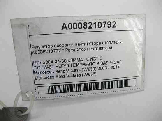 Mercedes-Benz  A0008210792 Регулятор обертів вентилятора обігрівача V-class W639 W636 Одеса