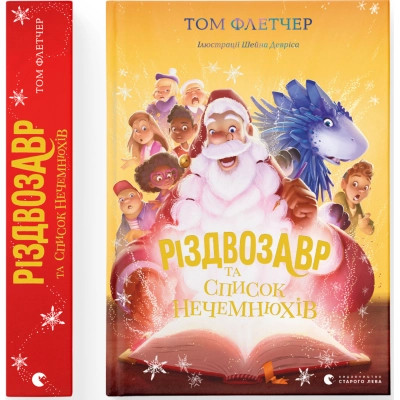Книга Різдвозавр та список Нечемнюхів. Книга 3 - Том Флетчер Видавництво Старого Лева (9789666799640) Вінниця - фото 8