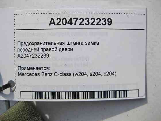 Mercedes-Benz  A2047232239 Запобіжна штанга замка передніх правих дверей C-Class W204 Одеса