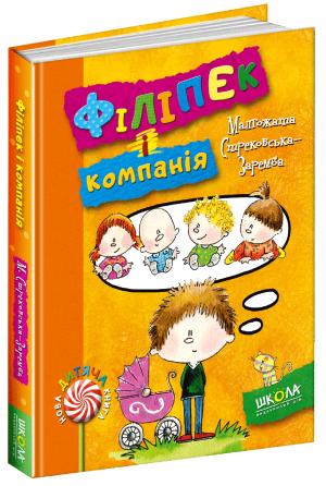 Книга. ФІЛІПЕК І КОМПАНІЯ. НОВА ДИТЯЧА КНИГА. Малгожата Стрековська-Заремба., шт Київ