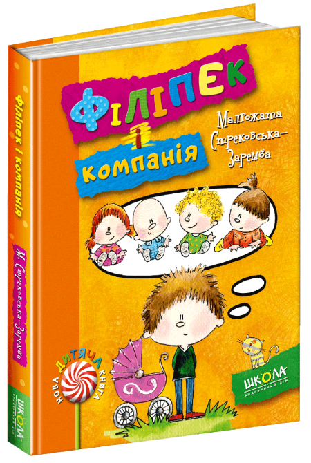 Книга. ФІЛІПЕК І КОМПАНІЯ. НОВА ДИТЯЧА КНИГА. Малгожата Стрековська-Заремба., шт Киев - изображение 1