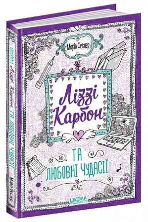 Книга. ЛІЗЗІ КАРБОН ТА ЛЮБОВНІ ЧУДАСІЇ. ЛІЗЗІ КАРБОН. Маріо Феслер, шт Київ