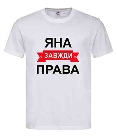 Футболка з написом Яна завжди права | жіноча прикольна іменна футболка Городище