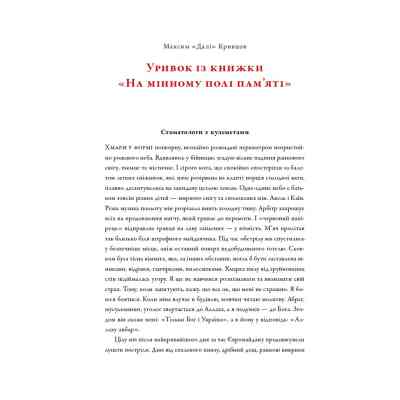 Книга На мінному полі пам'яті. Щоденники, есеї, оповідання - Максим "Далі" Кривцов Наш Формат (9786178437022) Винница