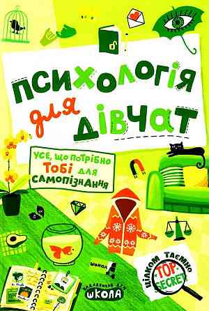 Книга. ПСИХОЛОГІЯ ДЛЯ ДІВЧАТ. ЦІЛКОМ ТАЄМНО. Наталія Зотова., шт Київ