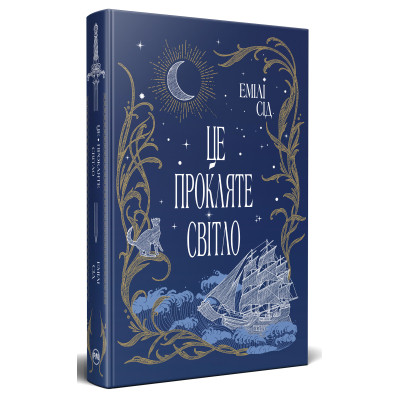 Книга Це прокляте світло - Емілі Сід Видавництво РМ (9786178426958) Вінниця - фото 1