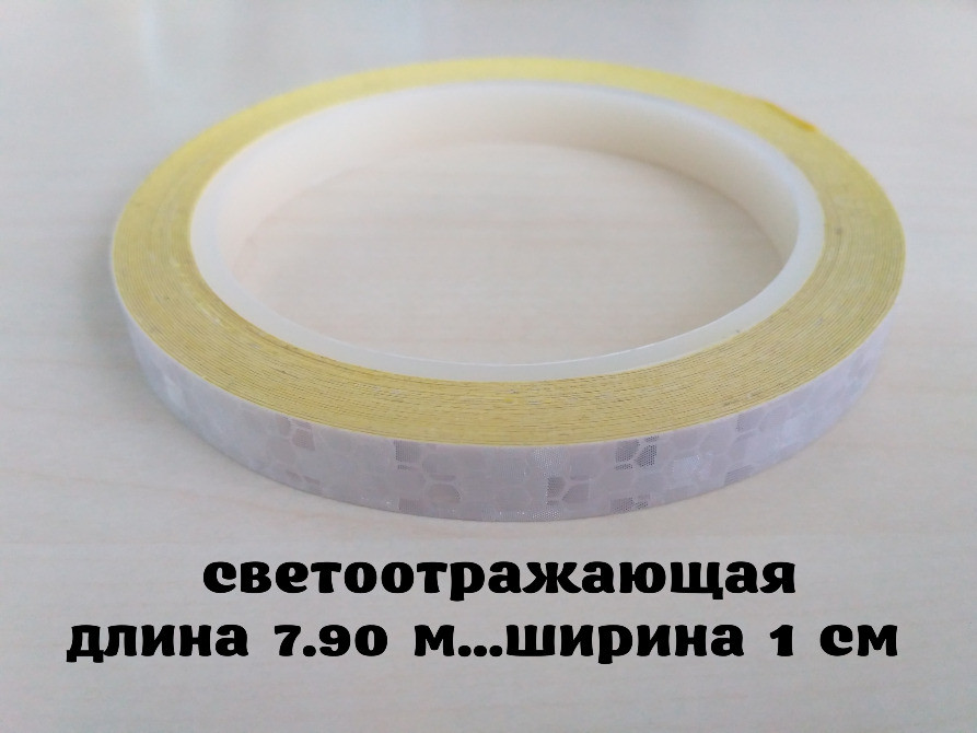 Светоотражающая полоска длина 7.90 м. Белая Киев - изображение 1