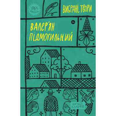 Книга Валер'ян Підмогильний. Вибрані твори Yakaboo Publishing (9786178222024) Вінниця