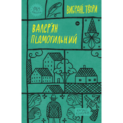 Книга Валер'ян Підмогильний. Вибрані твори Yakaboo Publishing (9786178222024) Вінниця - фото 1