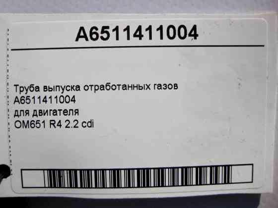 Mercedes-Benz  A6511411004 Труба випуску відпрацьованих газів двигуна OM651 R4 2.2 cdi Одеса