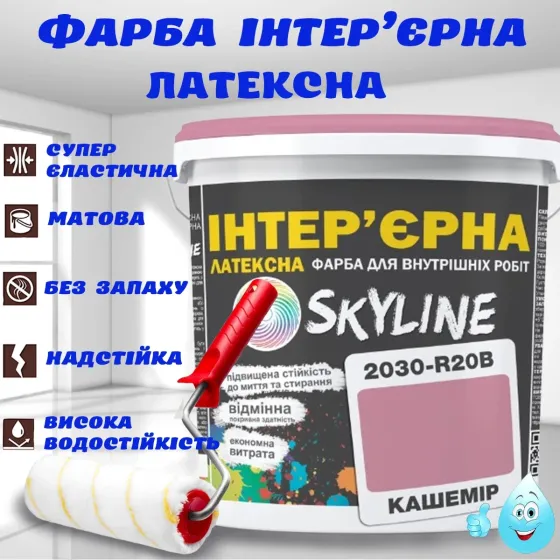 Краска Интерьерная Латексная матовая моющаяся износостойкая эмаль без запаха для стен и потолков Skyline Кашемир 3 л Харьков