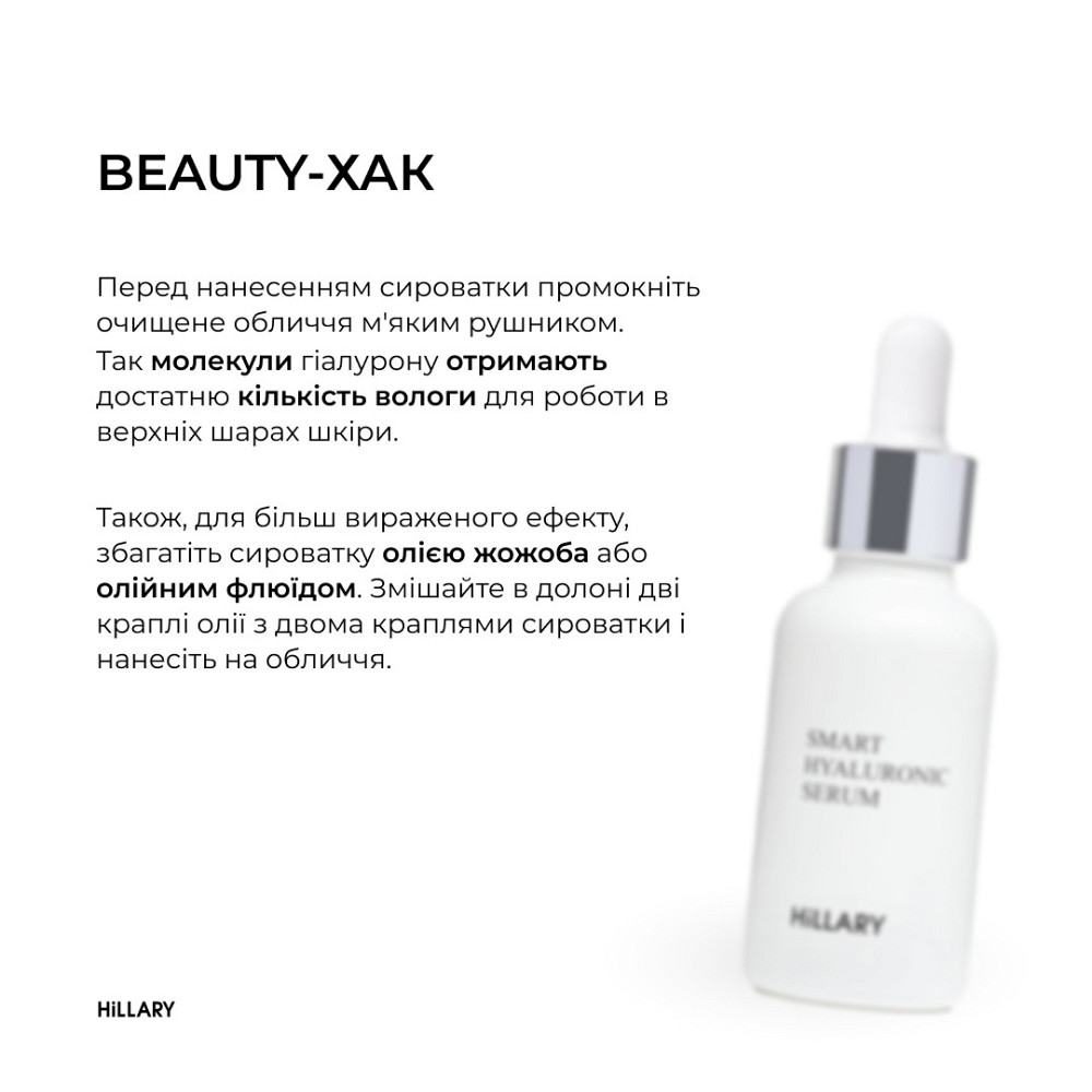 Гіалуронова сироватка Hillary Smart Hyaluronic, 30 мл + Відновлююча сироватка навколо очей Hillary Anti-fatigue, 10 мл Киев - изображение 20