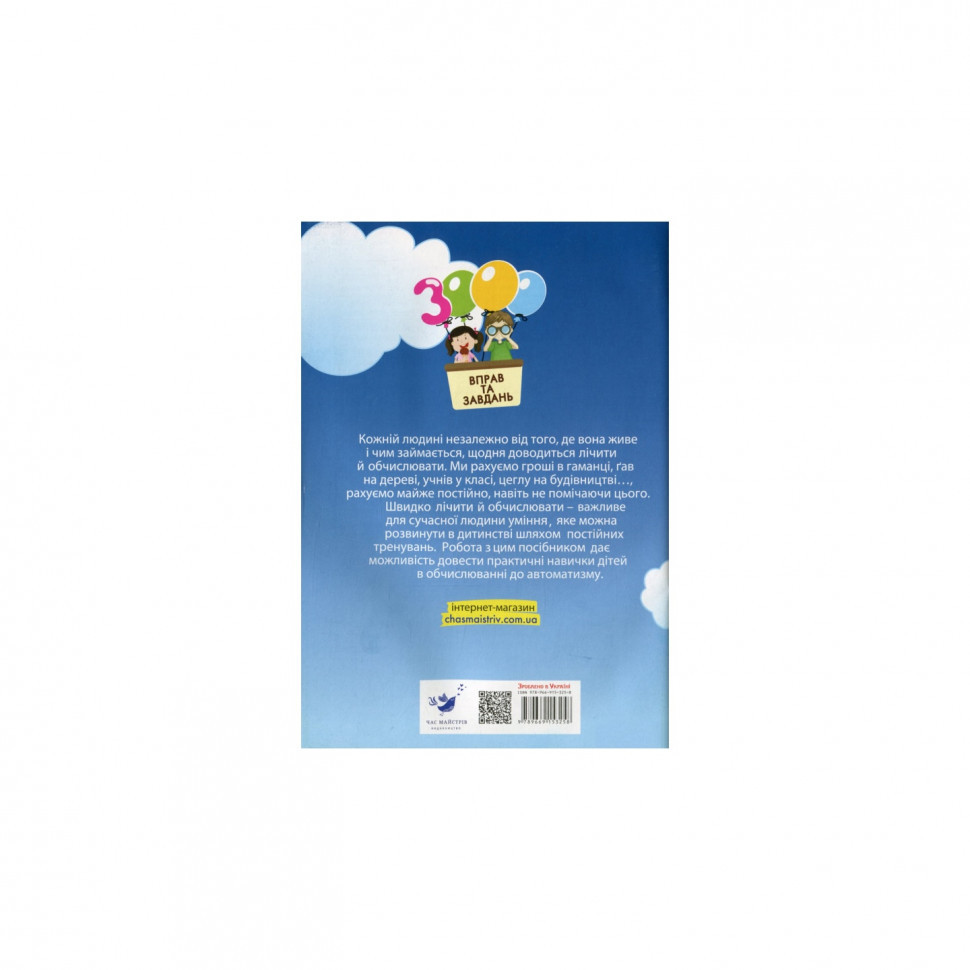 Навчальна книга 3000 вправ та завдань. Математика 1 клас 153258 Вінниця - фото 2