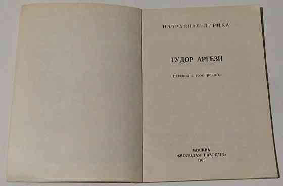 Книга Тудор Аргези, поэзия Киев