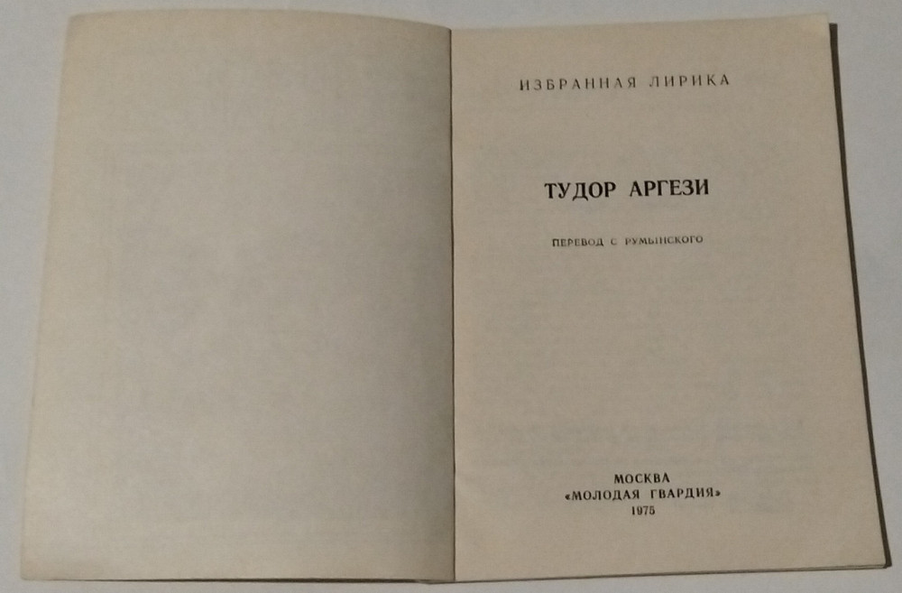 Книга Тудор Аргезі, поезія Київ - фото 2