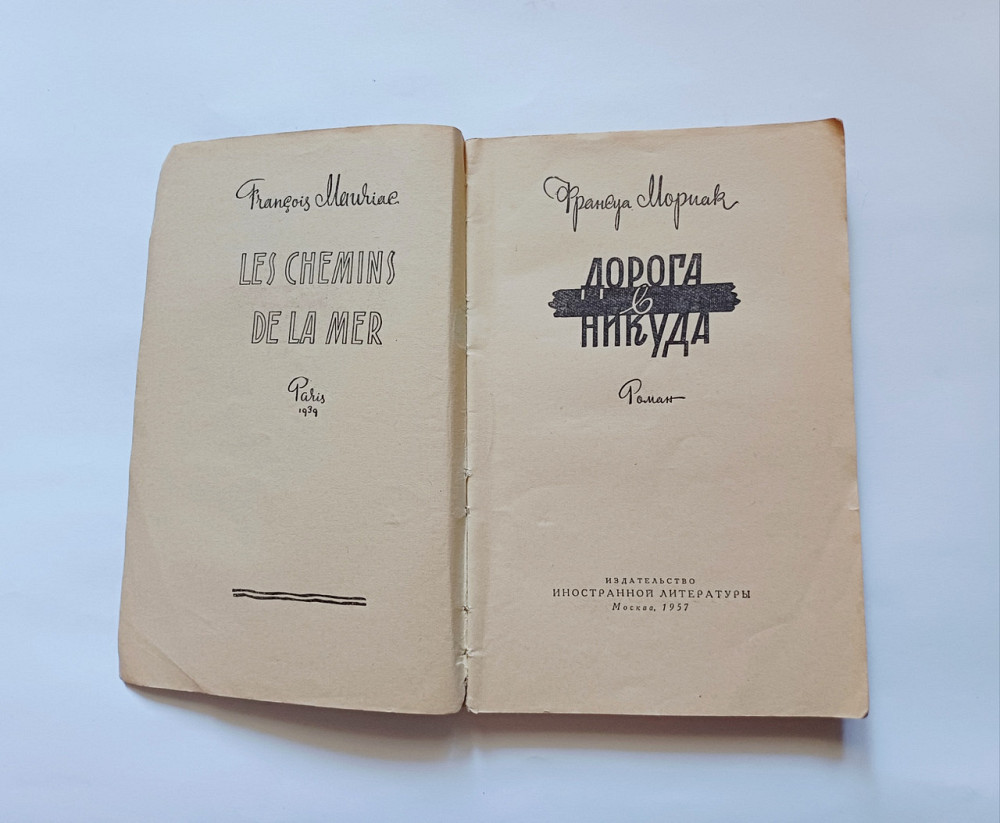 Книга Дорога в нікуди Ф.Моріак Київ - фото 2