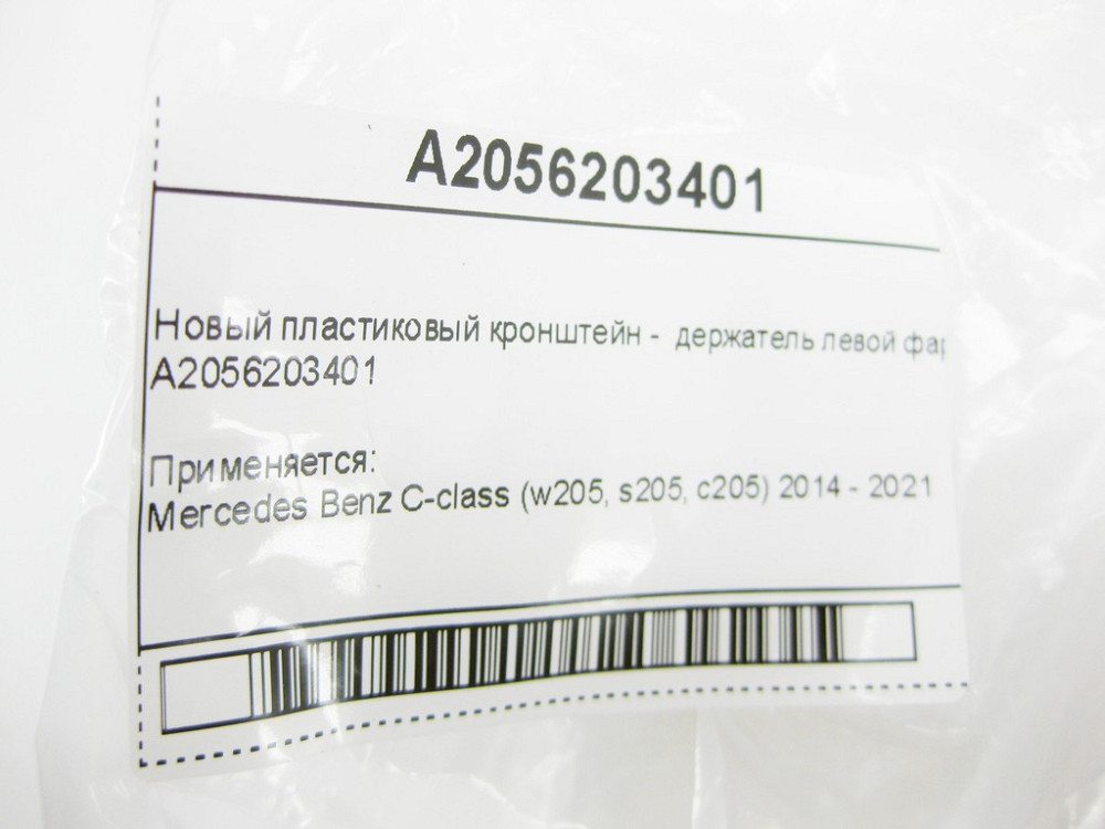 Mercedes-Benz  A2056203401 Новий пластиковий кронштейн лівої фари на підсилювачі переднього бампера C-Class W205 Одеса - фото 9