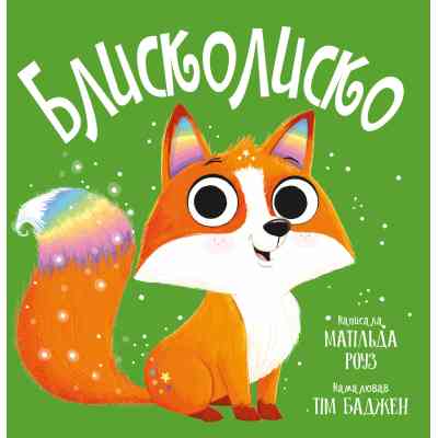 Книга Блисколиско - Матільда Роуз Видавництво РМ (9786178512132) Винница