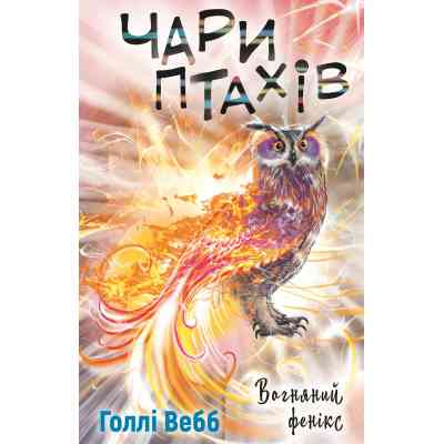 Книга Чари птахів: Вогняний фенікс - Голлі Вебб BookChef (9786175483565) Вінниця