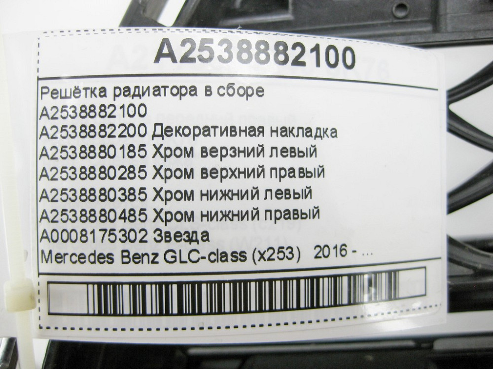 Mercedes-Benz  A2538882100 Решітка радіатора в зборі GLC X253 Одесса - изображение 11
