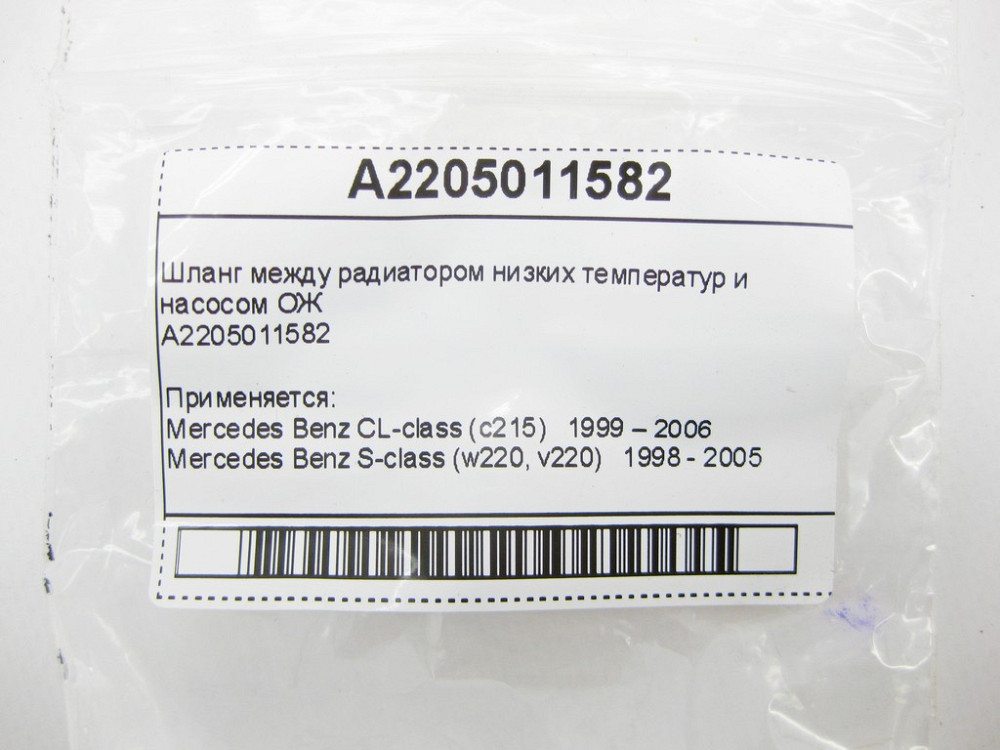 Mercedes-Benz  A2205011582 Шланг між радіатором низьких температур та насосом ОЖ S-Class W220 CL C215 Одеса - фото 7