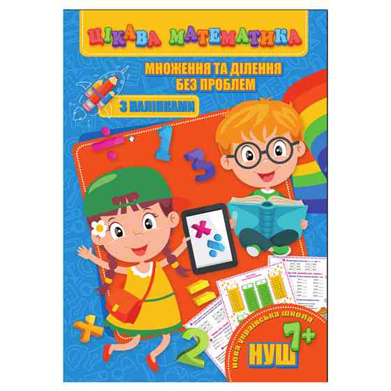 Цікава математика "Множення та ділення без проблем" RI09062004 з наклейками Вінниця