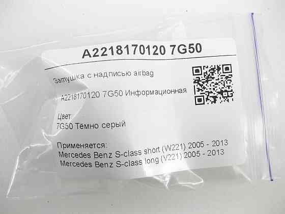 Mercedes-Benz  A2218170120 7G50 Заглушка з написом airbag темно сіра S-class short W221 S-class long V221 Одеса