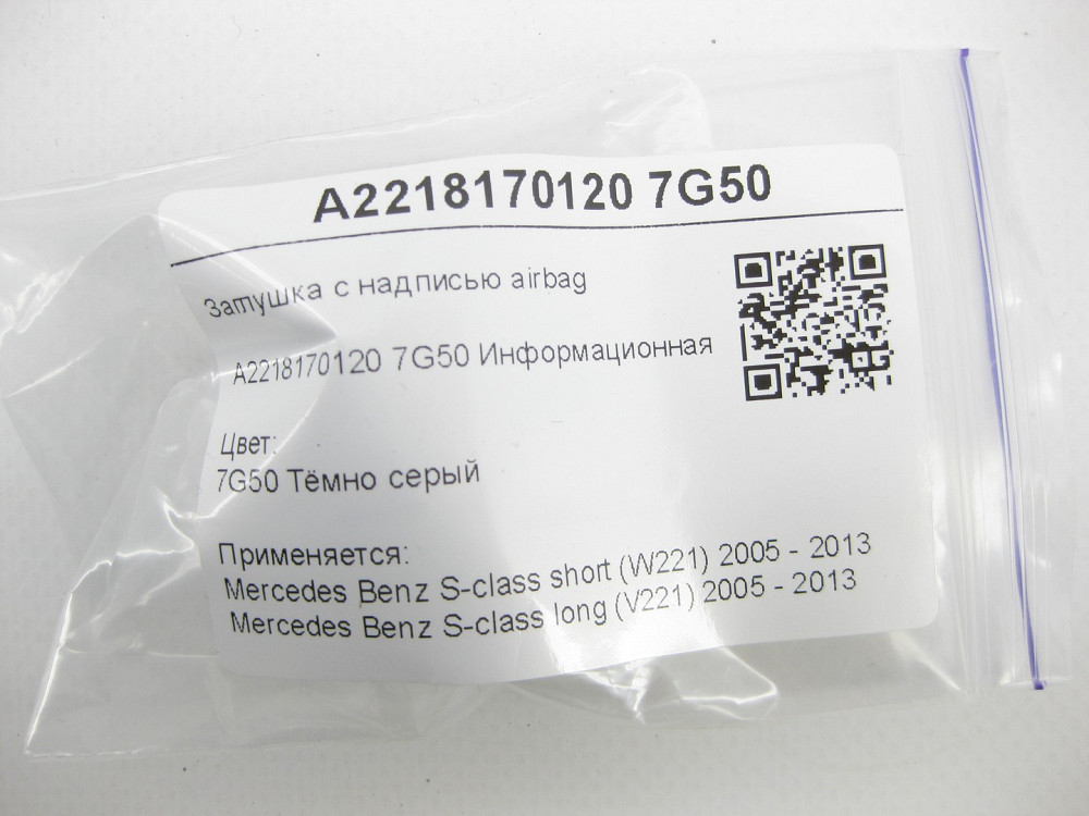 Mercedes-Benz  A2218170120 7G50 Заглушка з написом airbag темно сіра S-class short W221 S-class long V221 Одеса - фото 6