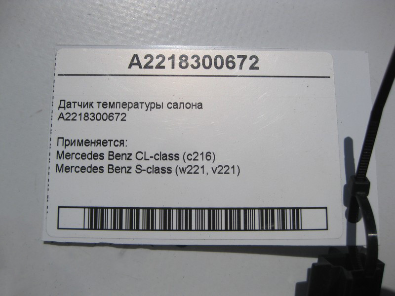 Mercedes-Benz  A2218300672 Датчик температури салону S-Class W221 CL C216 Одесса - изображение 4