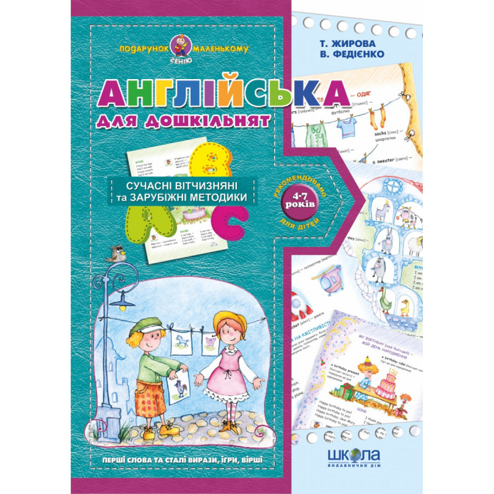 Англійська для дошкільнят (українською та англійською мовами). Подарунок маленькому генію В. Федієнк, шт Киев - изображение 1