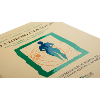 Книга Що з тобою сталося? Про травму, психологічну стійкість і зцілення. Як зрозуміти своє минуле... Vivat (9789669828316) Винница - изображение 10