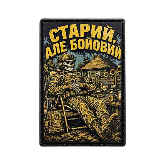 Патч / шеврон Старий, але бойовий Запоріжжя
